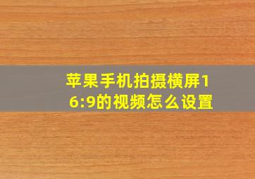 苹果手机拍摄横屏16:9的视频怎么设置