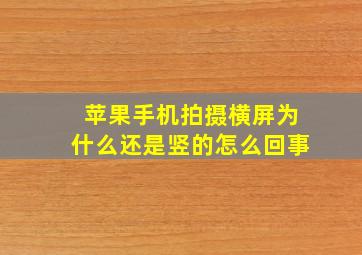 苹果手机拍摄横屏为什么还是竖的怎么回事