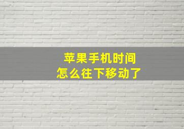 苹果手机时间怎么往下移动了