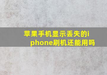 苹果手机显示丢失的iphone刷机还能用吗