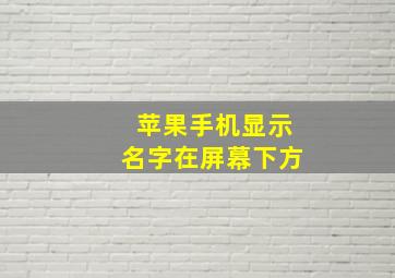 苹果手机显示名字在屏幕下方