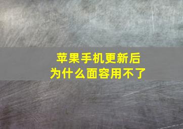 苹果手机更新后为什么面容用不了