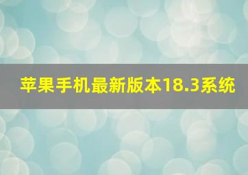 苹果手机最新版本18.3系统