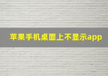 苹果手机桌面上不显示app