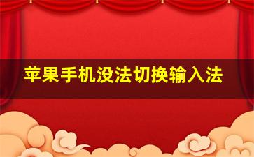 苹果手机没法切换输入法