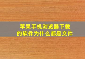 苹果手机浏览器下载的软件为什么都是文件