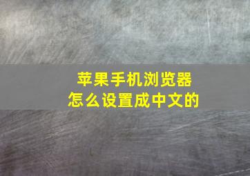 苹果手机浏览器怎么设置成中文的