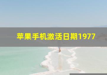 苹果手机激活日期1977