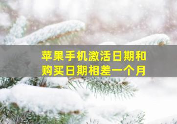 苹果手机激活日期和购买日期相差一个月