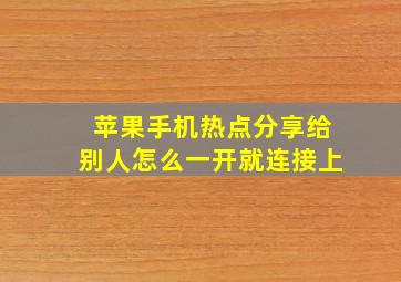 苹果手机热点分享给别人怎么一开就连接上