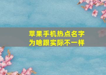 苹果手机热点名字为啥跟实际不一样