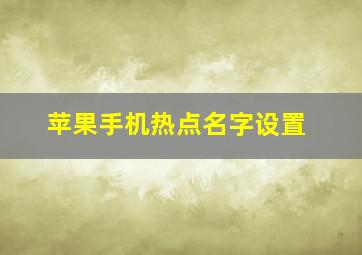 苹果手机热点名字设置