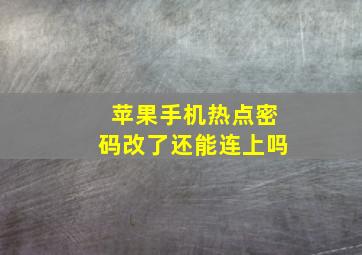 苹果手机热点密码改了还能连上吗