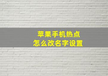 苹果手机热点怎么改名字设置