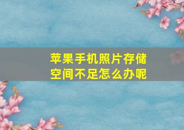 苹果手机照片存储空间不足怎么办呢