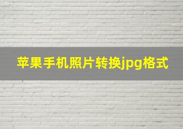 苹果手机照片转换jpg格式