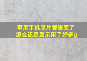 苹果手机照片都删完了怎么还是显示用了好多g