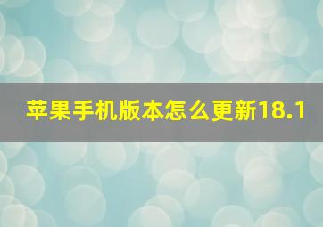 苹果手机版本怎么更新18.1