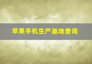 苹果手机生产基地查询