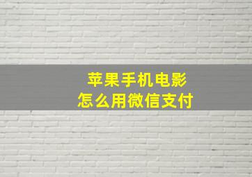 苹果手机电影怎么用微信支付