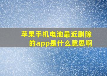 苹果手机电池最近删除的app是什么意思啊