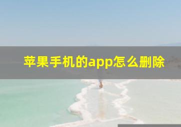 苹果手机的app怎么删除