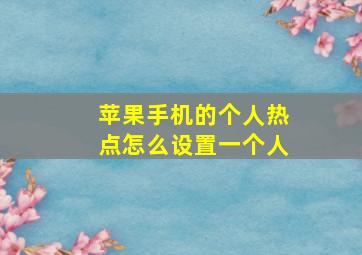 苹果手机的个人热点怎么设置一个人