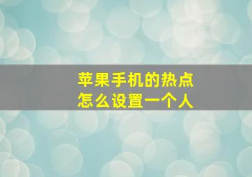 苹果手机的热点怎么设置一个人