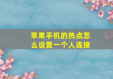 苹果手机的热点怎么设置一个人连接