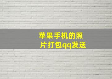 苹果手机的照片打包qq发送