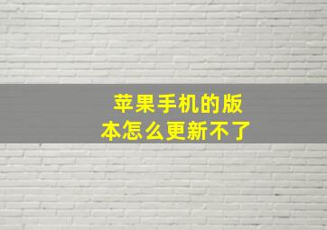 苹果手机的版本怎么更新不了