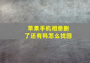 苹果手机相册删了还有吗怎么找回