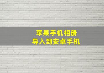 苹果手机相册导入到安卓手机