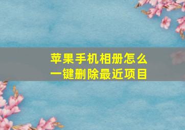 苹果手机相册怎么一键删除最近项目