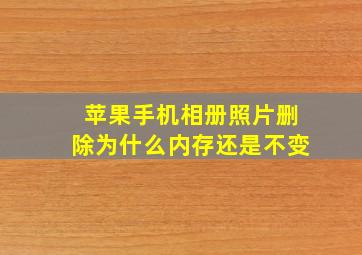 苹果手机相册照片删除为什么内存还是不变