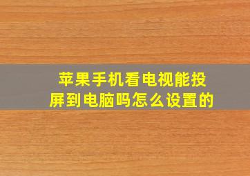 苹果手机看电视能投屏到电脑吗怎么设置的