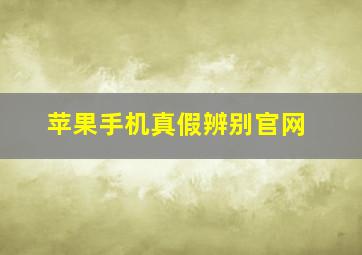 苹果手机真假辨别官网