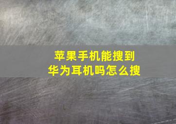 苹果手机能搜到华为耳机吗怎么搜