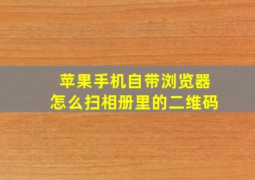 苹果手机自带浏览器怎么扫相册里的二维码