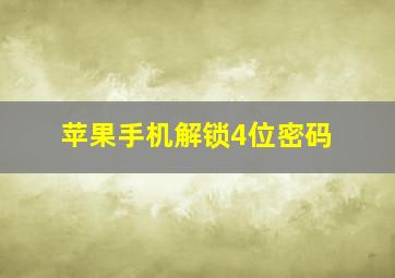 苹果手机解锁4位密码