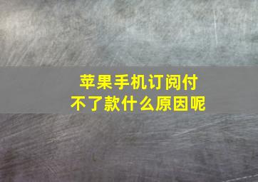 苹果手机订阅付不了款什么原因呢