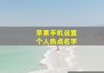 苹果手机设置个人热点名字