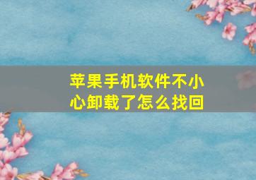 苹果手机软件不小心卸载了怎么找回