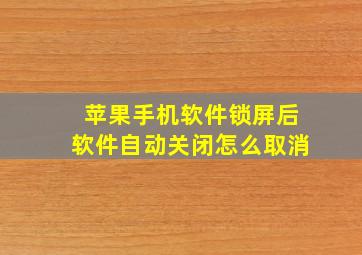 苹果手机软件锁屏后软件自动关闭怎么取消