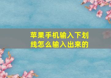 苹果手机输入下划线怎么输入出来的