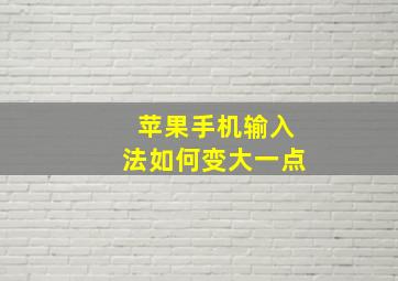 苹果手机输入法如何变大一点