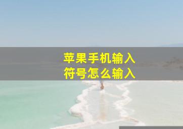 苹果手机输入符号怎么输入