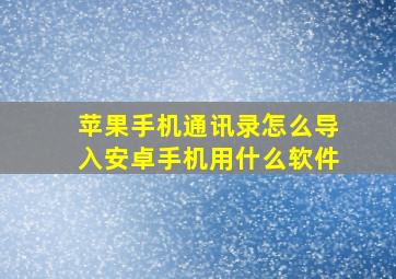 苹果手机通讯录怎么导入安卓手机用什么软件