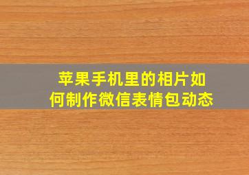 苹果手机里的相片如何制作微信表情包动态