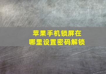 苹果手机锁屏在哪里设置密码解锁